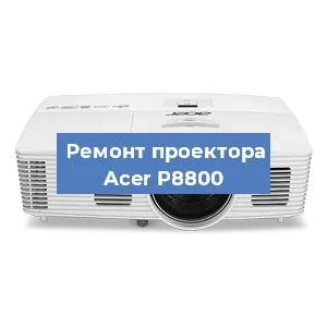 Замена системной платы на проекторе Acer P8800 в Нижнем Новгороде